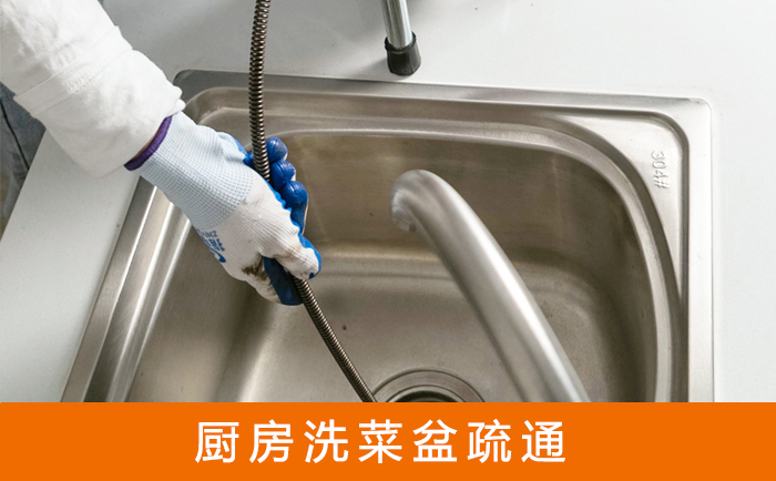 松原疏通洗菜盆